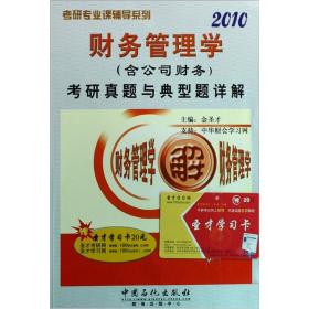 考研专业课辅导系列：财务管理学（含公司财务）考研真题与典型题详解（2010）