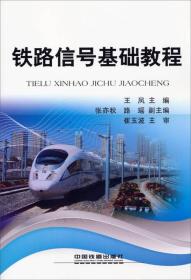 铁路信号基础教程王凤中国铁道出版社9787113183936