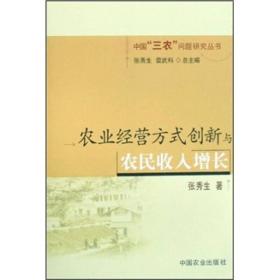 农业经营方式创新与农民收入增长【库存】