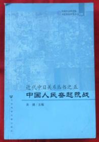 近代中日关系丛书之5：中国人民奋起抗战