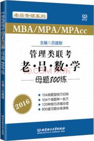 2016MBA MPA MPAcc管理类联考 老吕数学母题800练 吕建刚