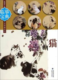 临摹宝典中国画技法：猫