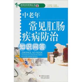 中老年常见肛肠疾病防治知识问答