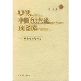 现代中国新文化的探索——张申府思想研究