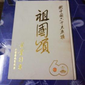祖国颂---新中国六十大庆颂 1949-2009【作者毛笔签名本】（精装）