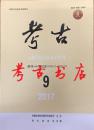 考古书店 正版期刊杂志 考古2017年第9期月刊总600期