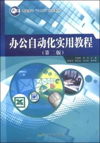 办公自动化实用教程（第二版）/高职高专“十二五”规划教材