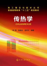 传热学(何燕)何燕、张晓光、孟祥文化学工业出版社