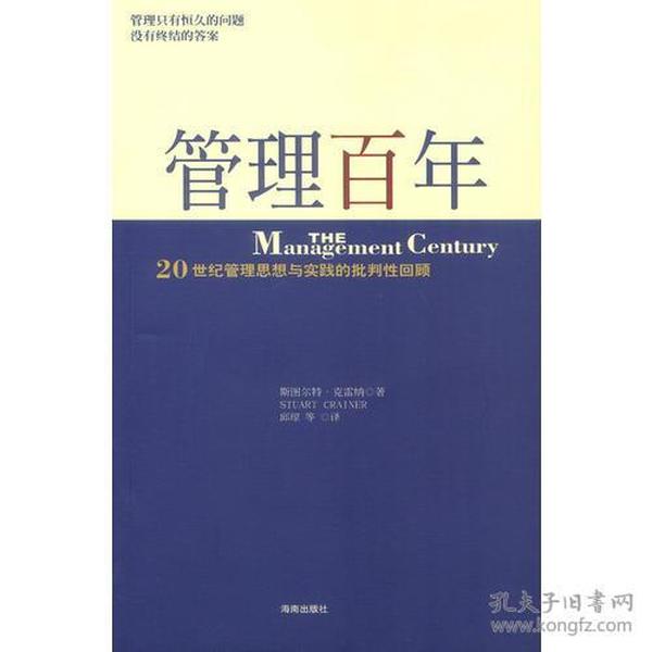 管理百年：20 世纪管理思想与实践的批判性回顾