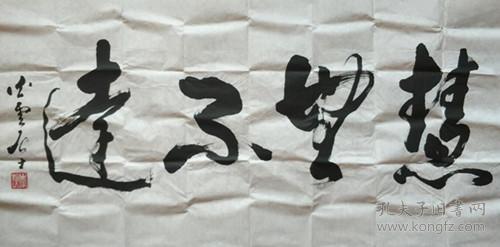中国当代著名书画家李柏山书法横幅