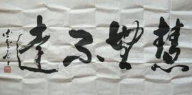 中国当代著名书画家李柏山书法横幅