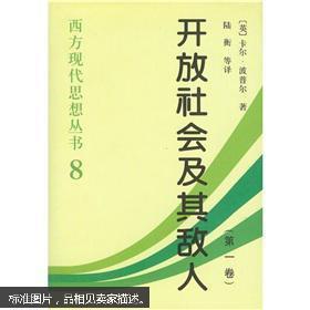 开放社会及其敌人（全二卷）  BFD+  精装