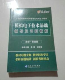 模拟电子技术辅导及习题精解（清华第4版）（含详细教材习题答案）