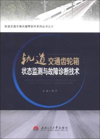 轨道交通齿轮箱状态监测与故障诊断技术