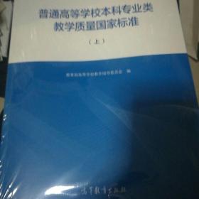 普通高等学校本科专业类教学质量国家标准（上下册）