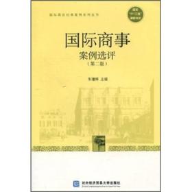 国际商法经典案例系列丛书：国际商事案例选评（第二版）