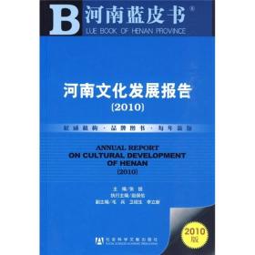 河南蓝皮书：河南文化发展报告.2010