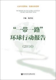 “一带一路”环球行动报告（2016）