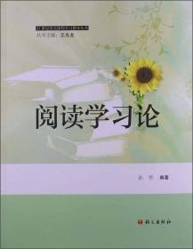 21世纪语文课程学习指导丛书：阅读学习论