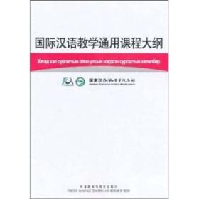 国际汉语教学通用课程大纲（蒙语、汉语对照）