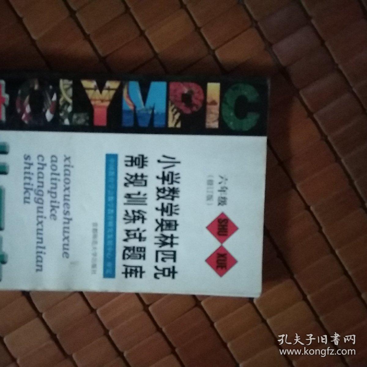 小学数学奥林匹克常规训练试题库.六年级