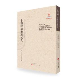 中国印刷术源流史/近代海外汉学名著丛刊