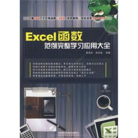 正版未使用 Excel函数范例完整学习应用大全/陈伟中 200811-1版1次