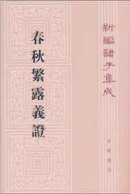 春秋繁露义证（新编诸子集成）