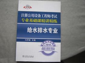 2014注册公用设备工程师考试专业基础课精讲精练：给水排水专业