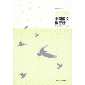 2009中国散文排行榜