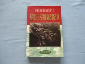 侵华日军细菌战纪实----历史上被隐瞒的篇章《9品；见图》