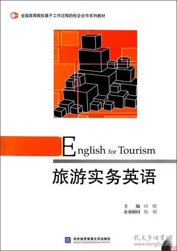 全国高等院校基于工作过程的校企合作系列教材：旅游实务英语