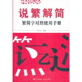 说繁解简(繁简字对照使用手册)