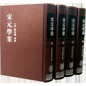 宋元学案（全四册）宋元学案 全四册