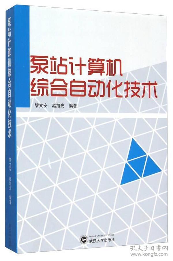 泵站计算机综合自动化技术