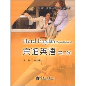 全国行业英语系列统编教材：宾馆英语（第2版）