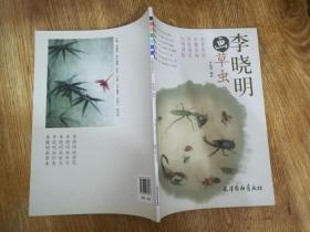 李晓明画草虫·