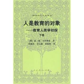 外国教育名著丛书 人是教育的对象——教育人类学初探（下卷）