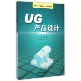 UG产品设计 浙江工业职业技术学院“工学结合”精品实训教材