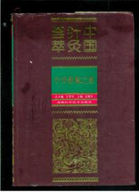 中国针灸荟萃～针灸歌赋之部（大16开精装有书衣）