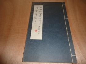 广东文献 南海潘新安签名本*《小山草堂诗稿知味集* 草堂诗缘集三》*一册全