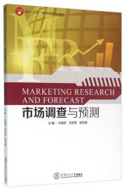 市场调查与预测 丰晓芳 华南理工大学出版社9787562348702