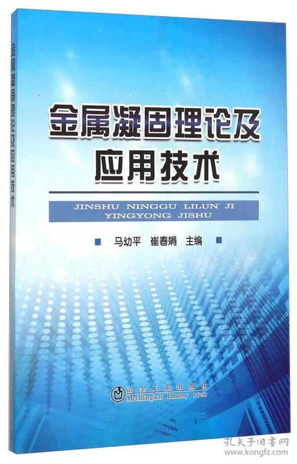 金属凝固理论及应用技术