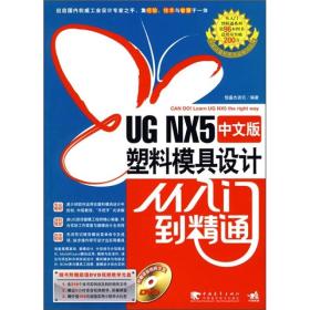 UG NX5中文版塑料模具设计从入门到精通(附DVD光盘1张)