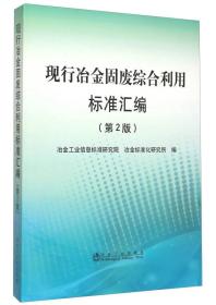 现行冶金固废综合利用标准汇编（第2版）