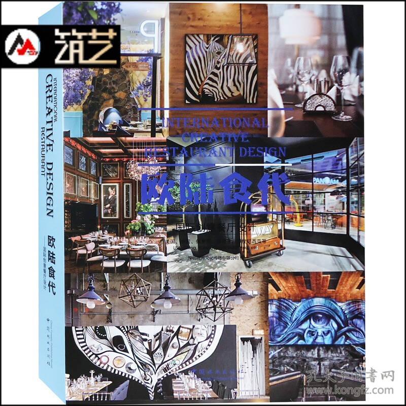（精装）欧陆食代：国际创意餐厅设计