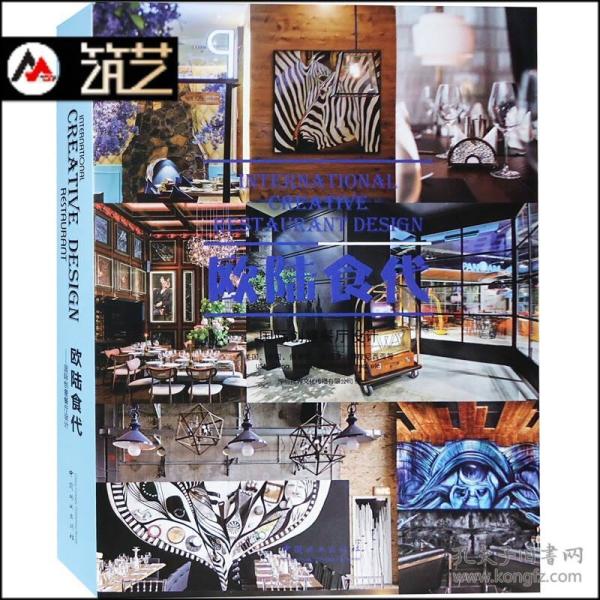（精装）欧陆食代：国际创意餐厅设计