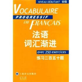 法语词汇渐进初级练习二百五十题法克莱尔.米盖勒9787532730575上海译文出版社