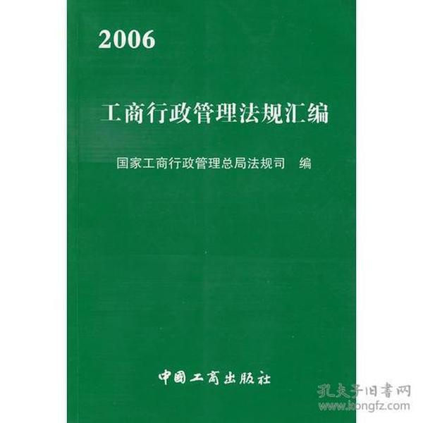 2006工商行政管理法规汇编