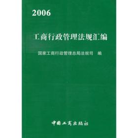 2006工商行政管理法规汇编